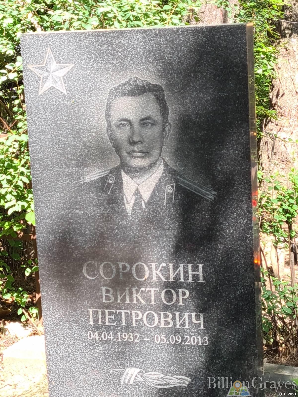 Сорокин Виктор Петрович
