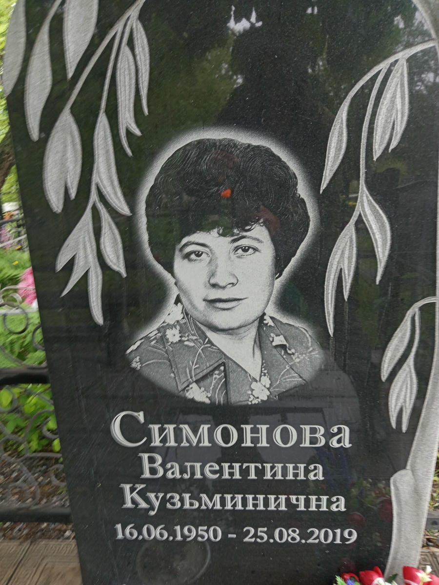 Симонова Валентина Кузьминична