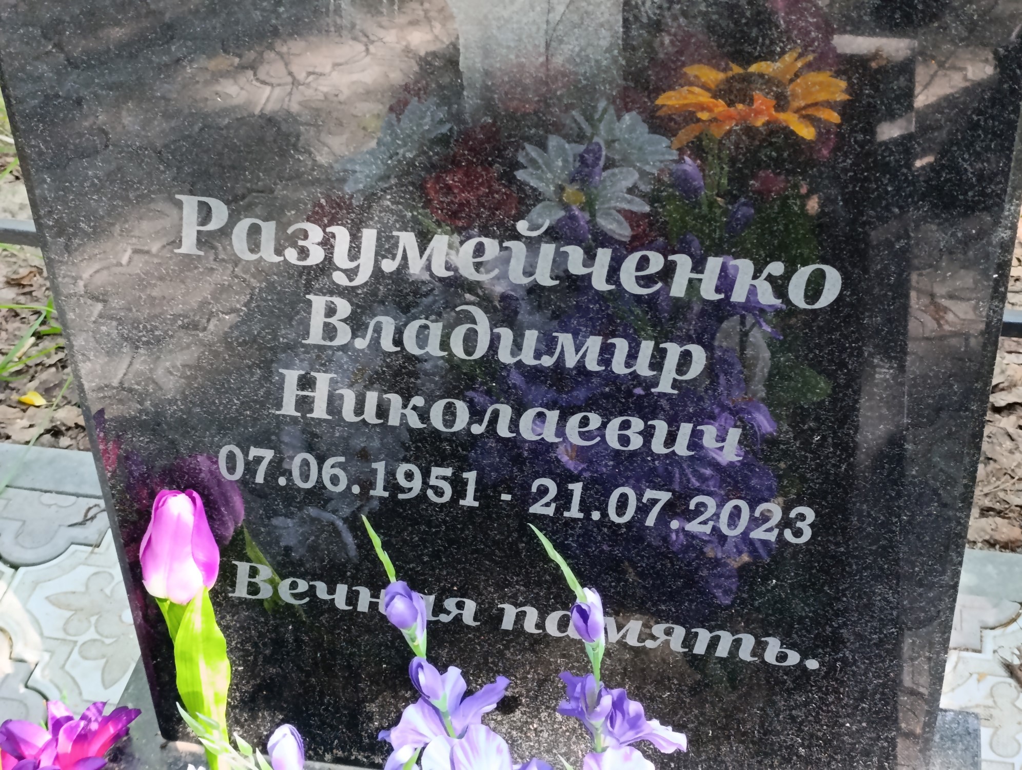 Разумейченко Владимир Николаевич