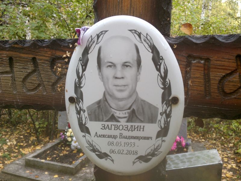 Загвоздин