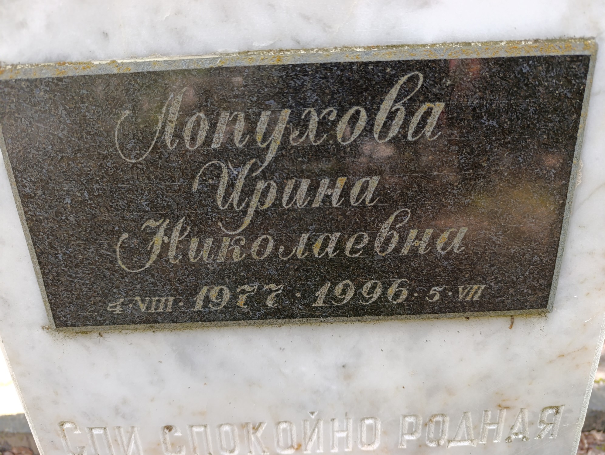 Лопухова Ирина Николаевна