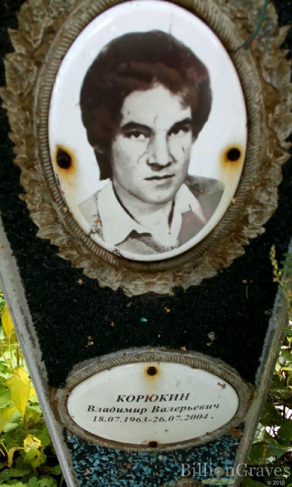 Корюкин Владимир Валерьевич