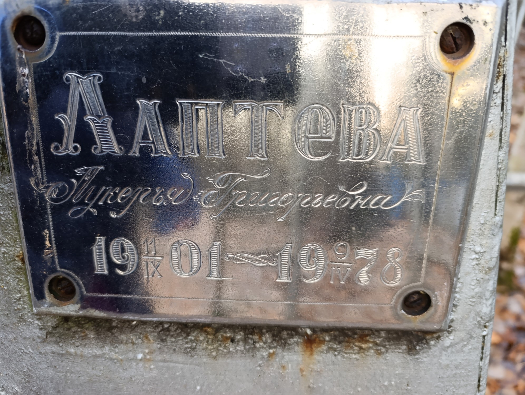 Лаптева Лукерья Григорьевна