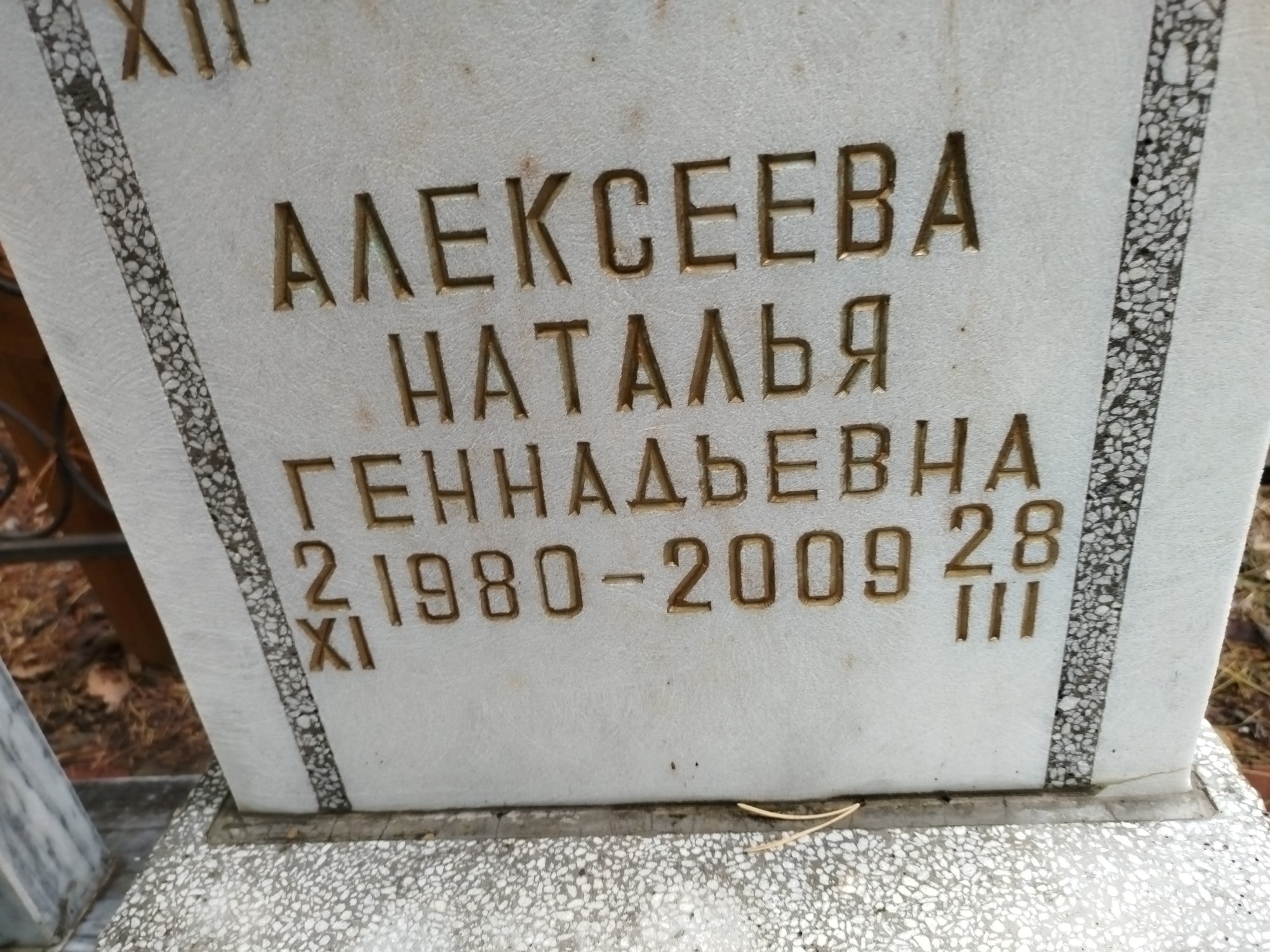 Алексеева Наталья Геннадьевна