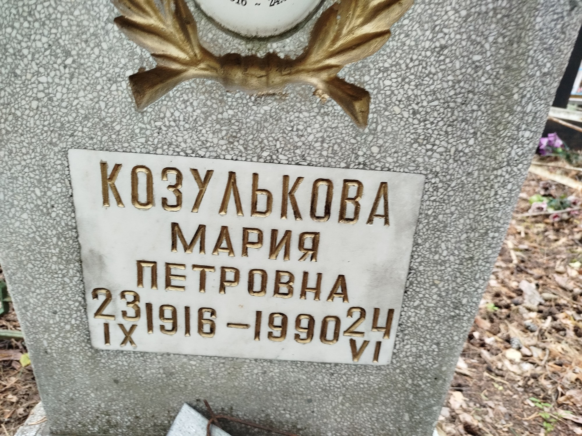 Козулькова Мария Петровна
