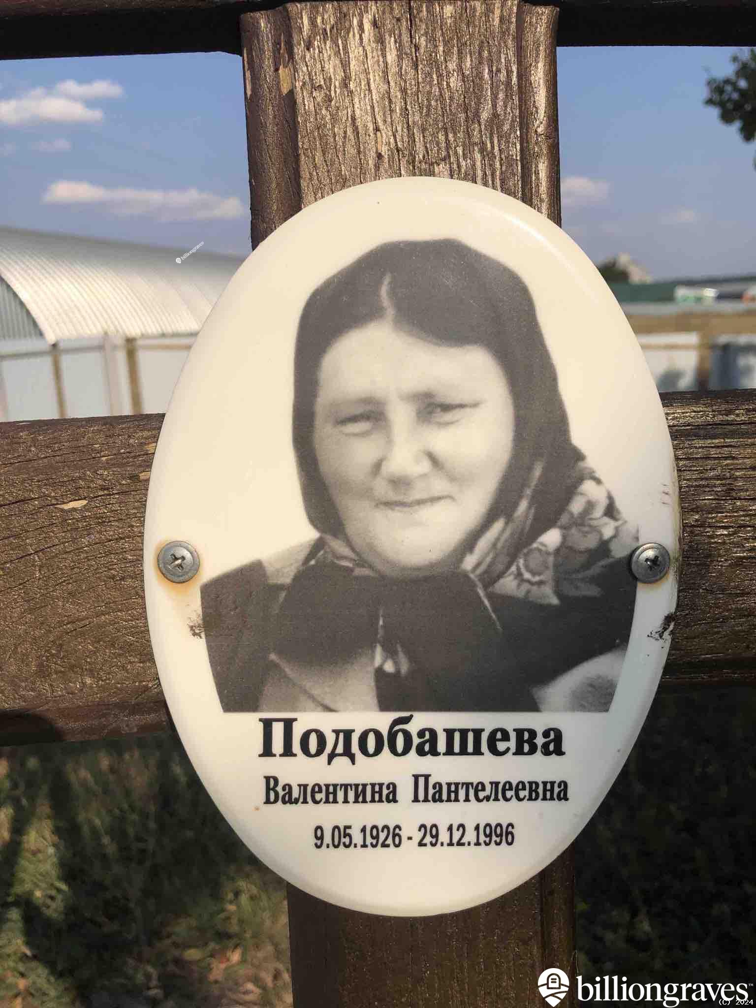 Подобашева Валентина Пантелеевна