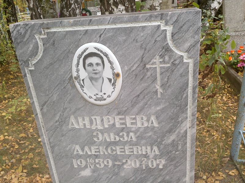 Эльза Андреева Алексеевна