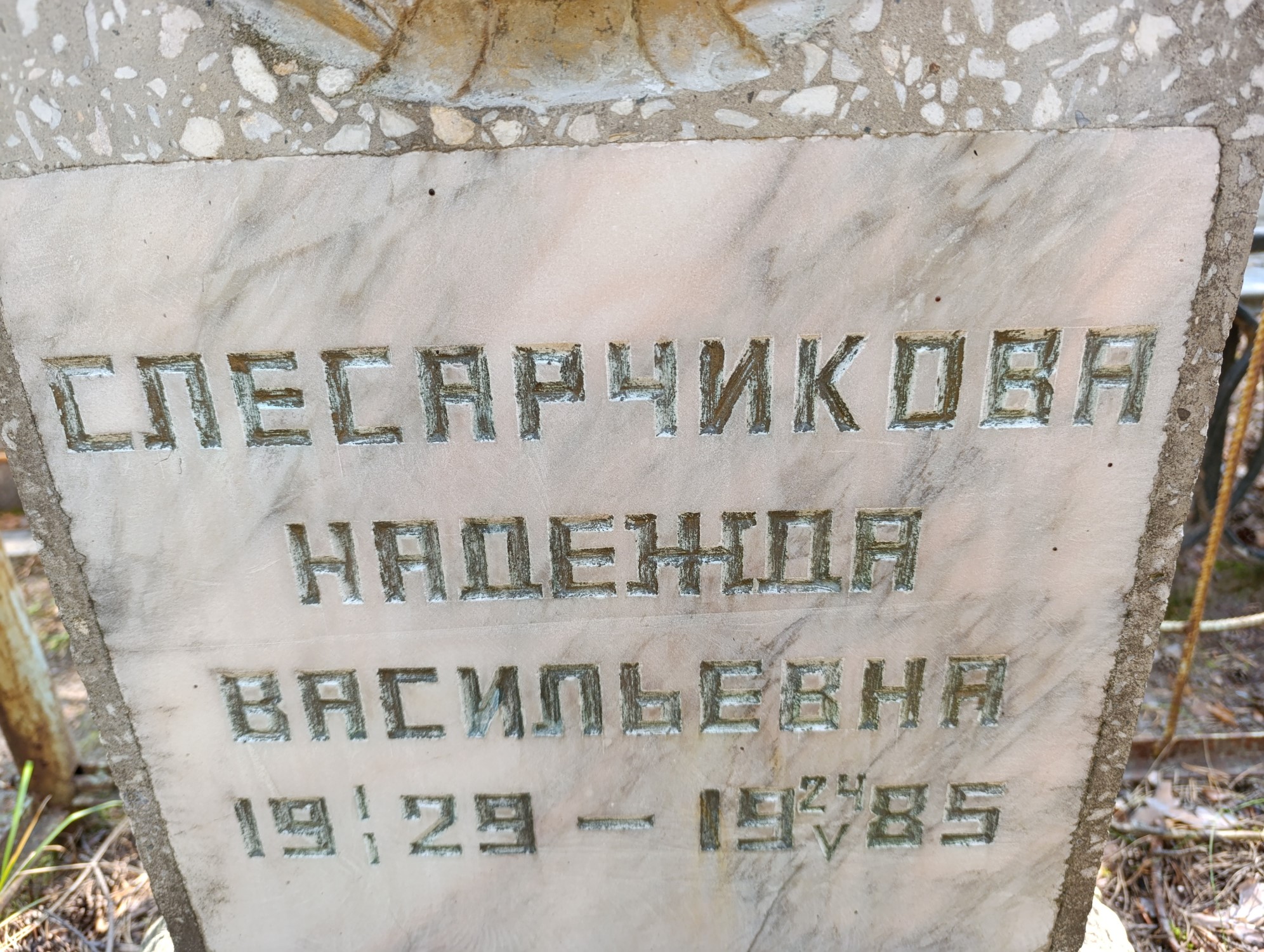 Слесарчикова Надежда Васильевна
