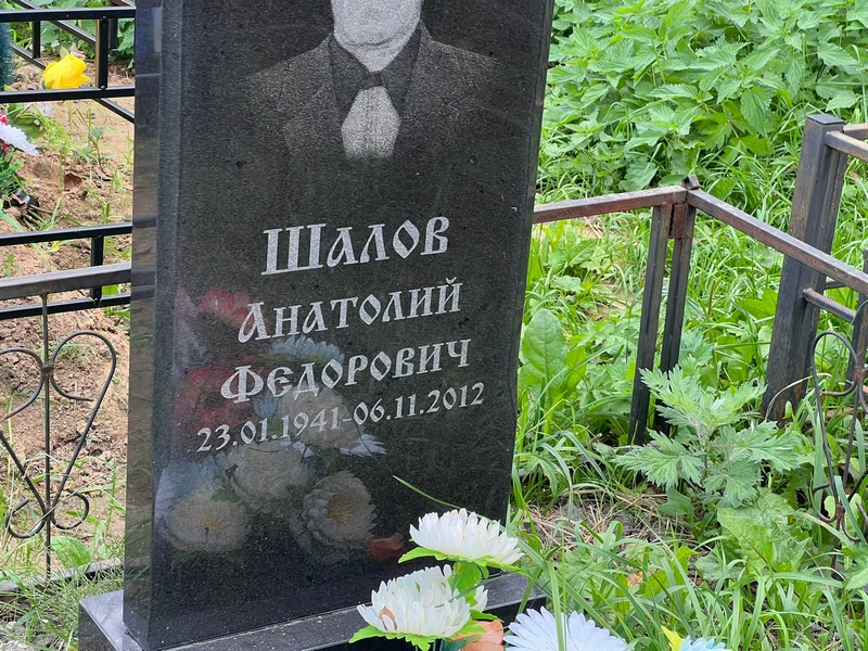 Шалов