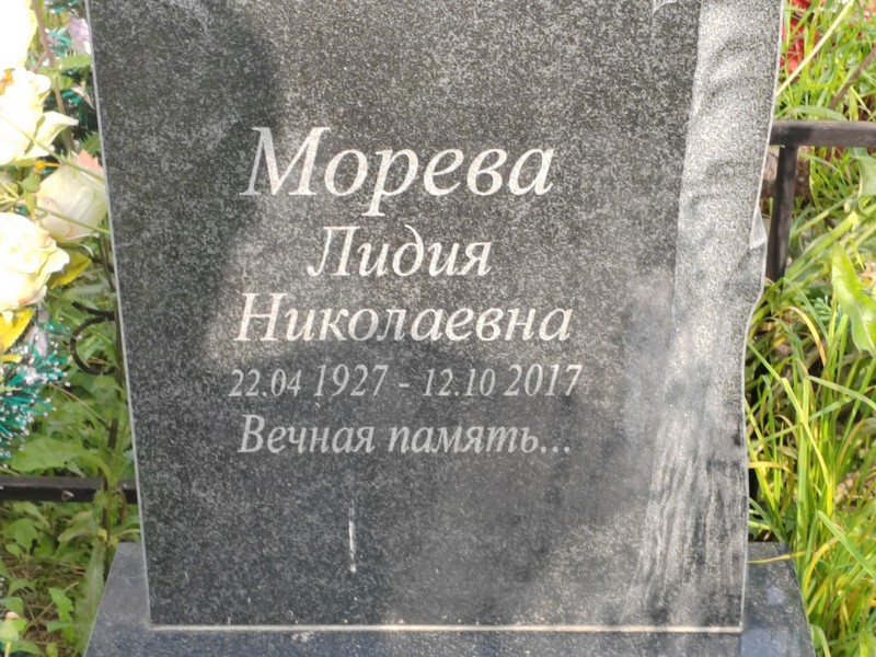 Морева