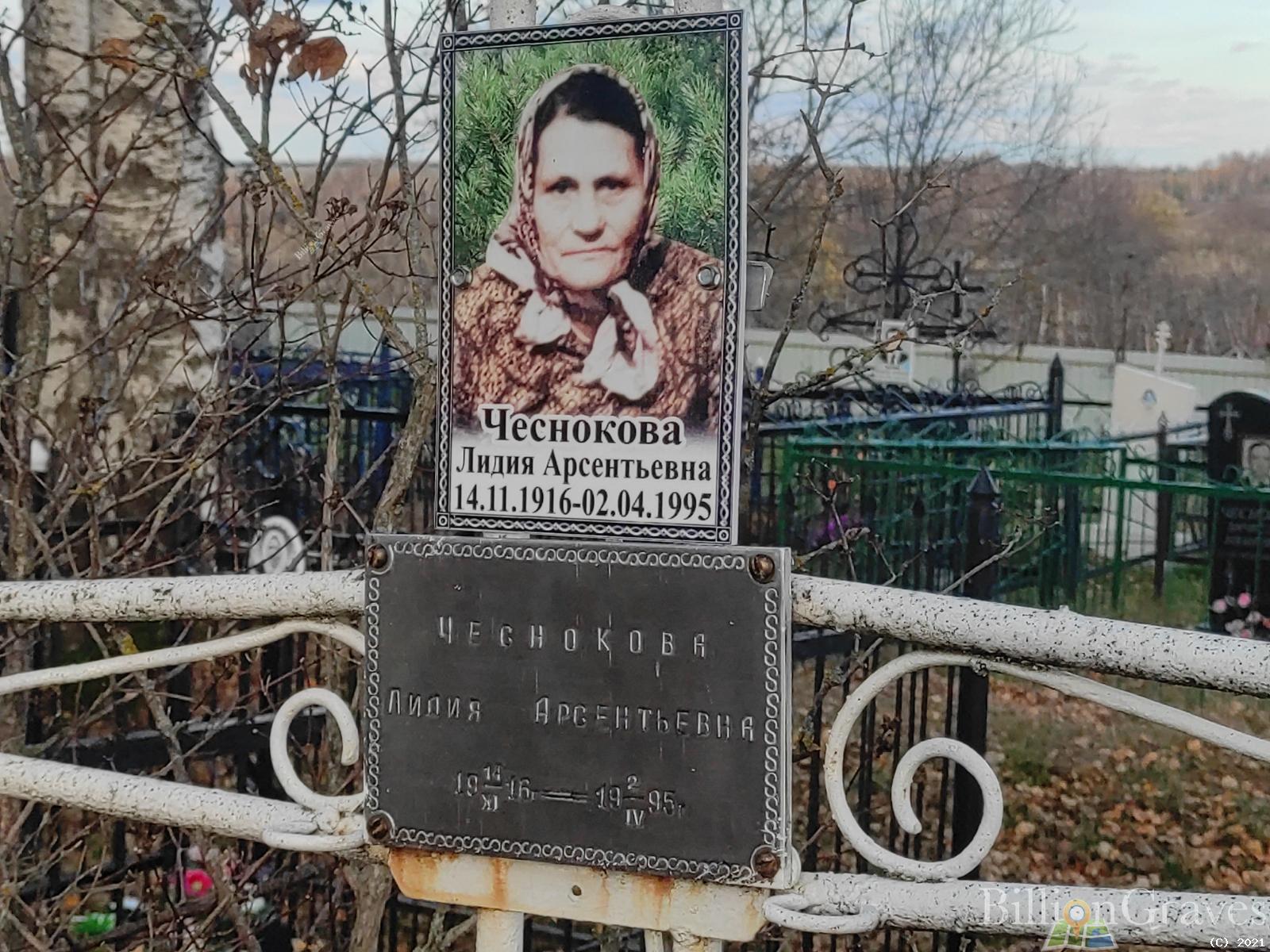 Чеснокова Лидия Арсентьева