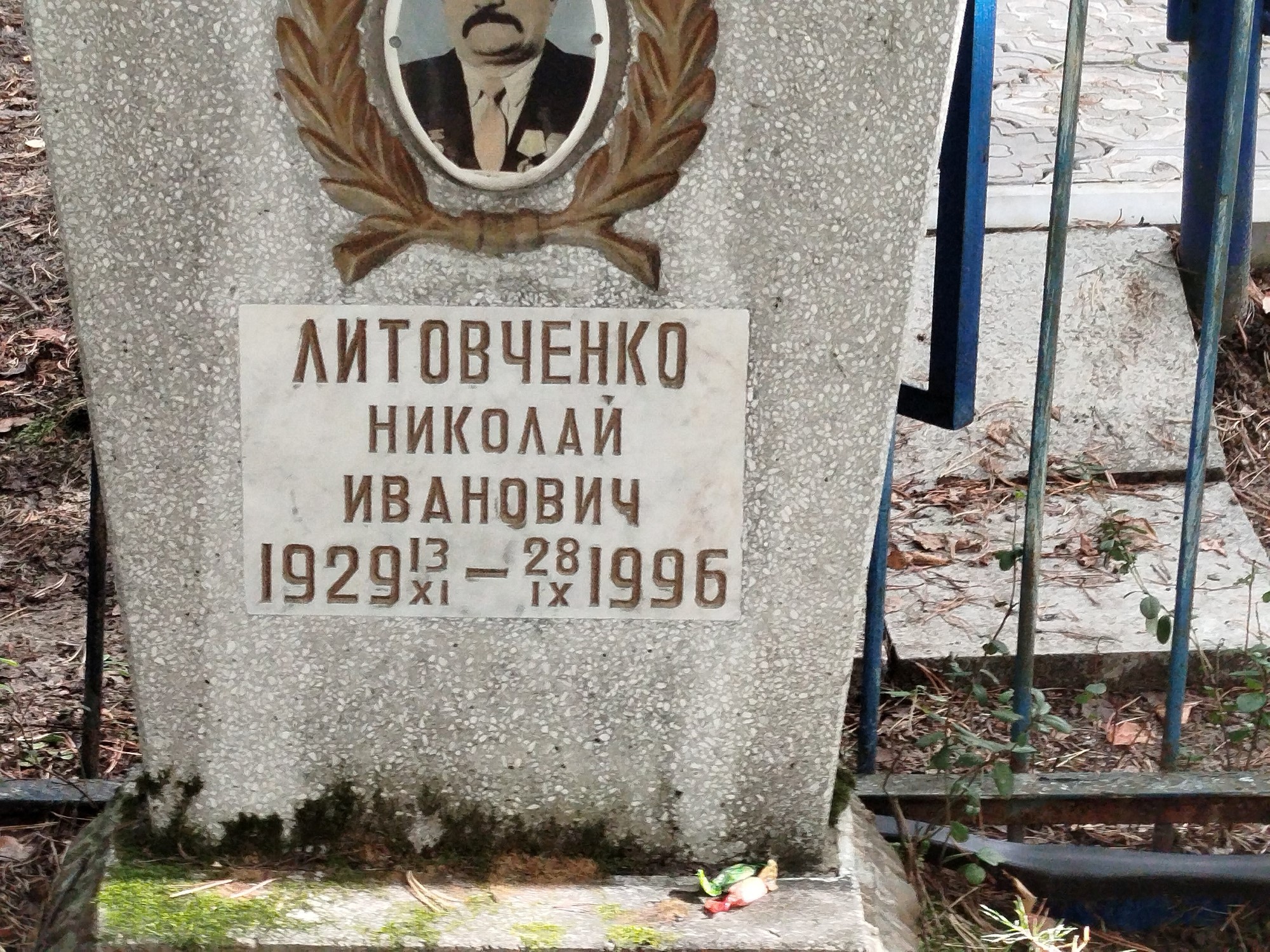 Литовченко Николай Иванович