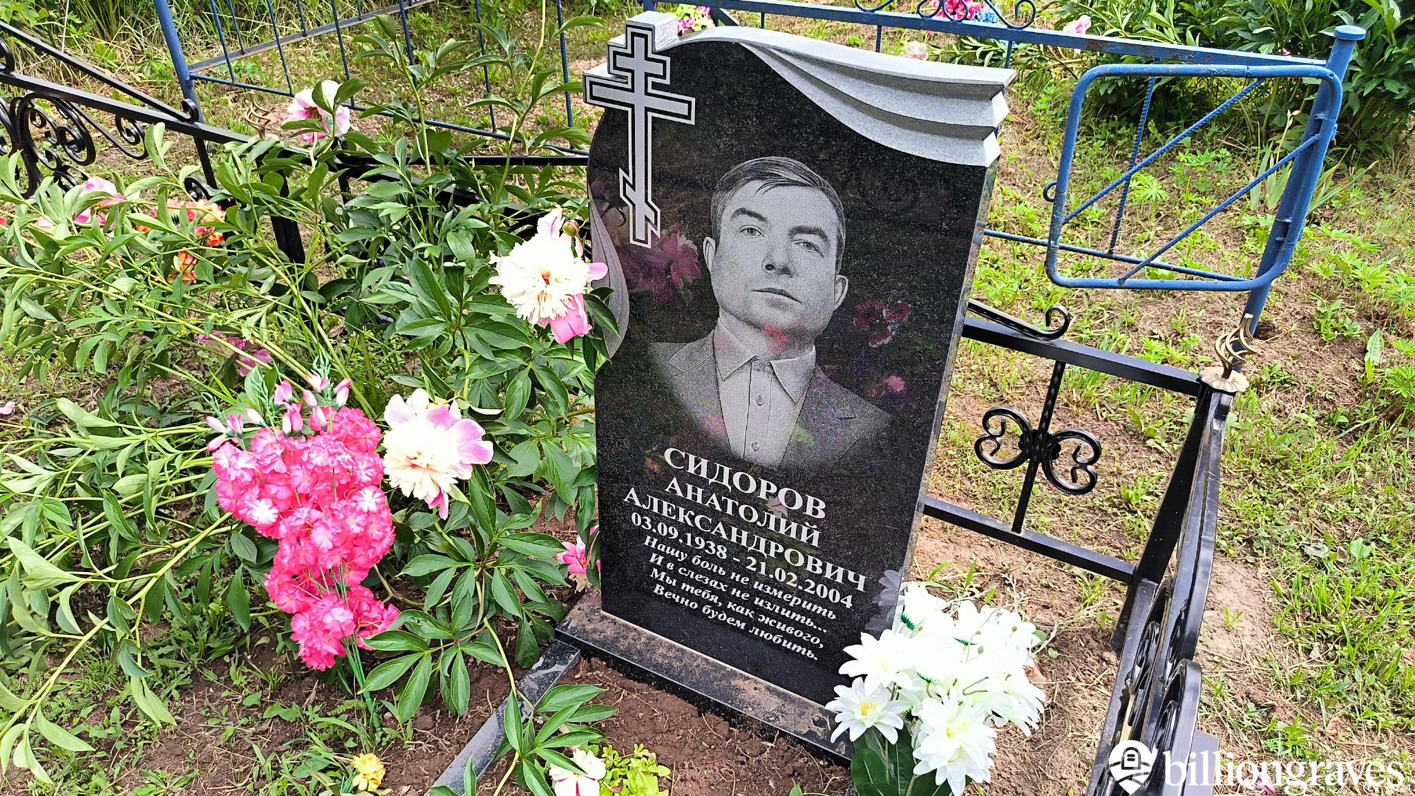 Сидоров Анатолий Александрович