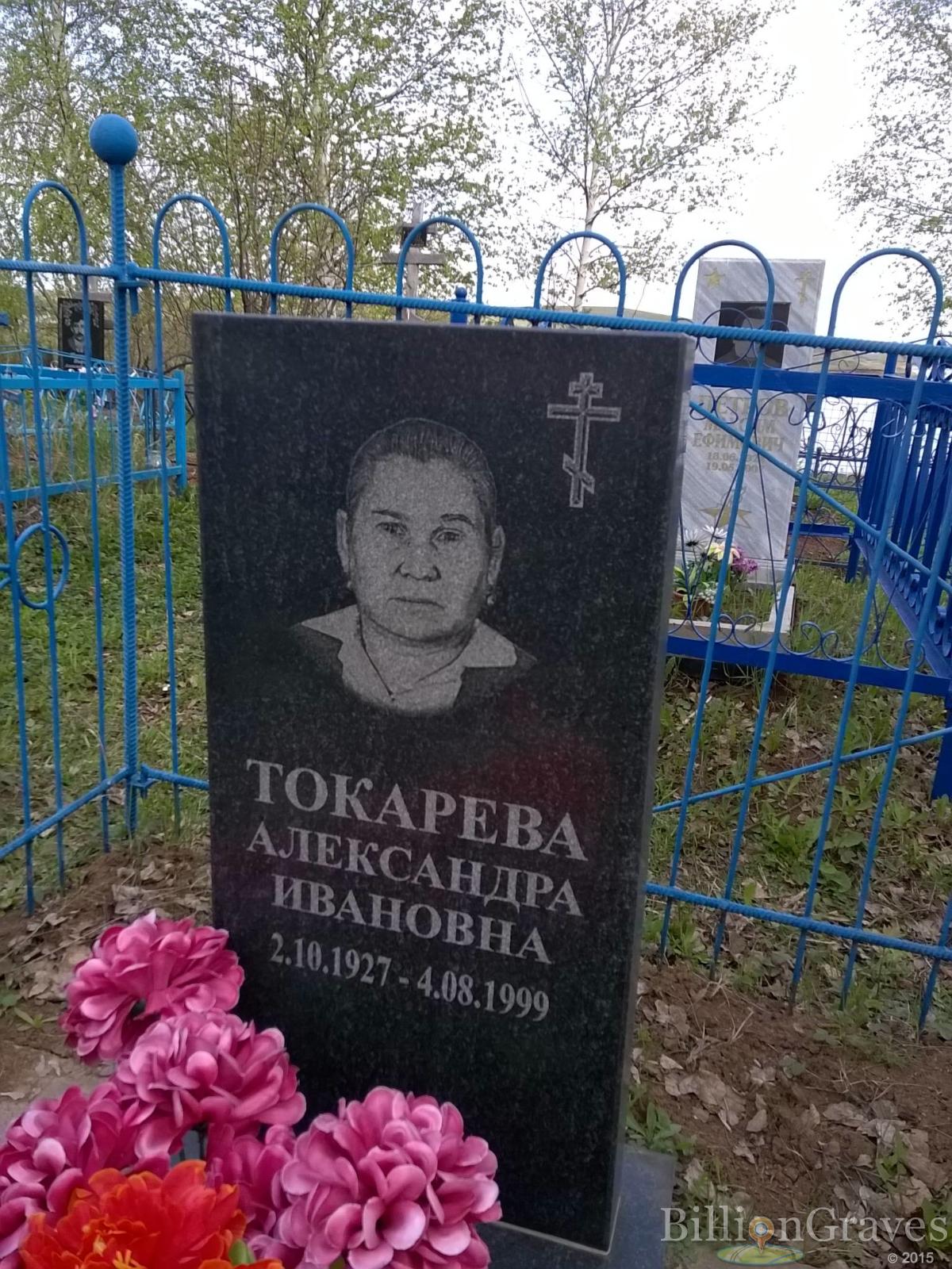 Токарева Александра Ивановна