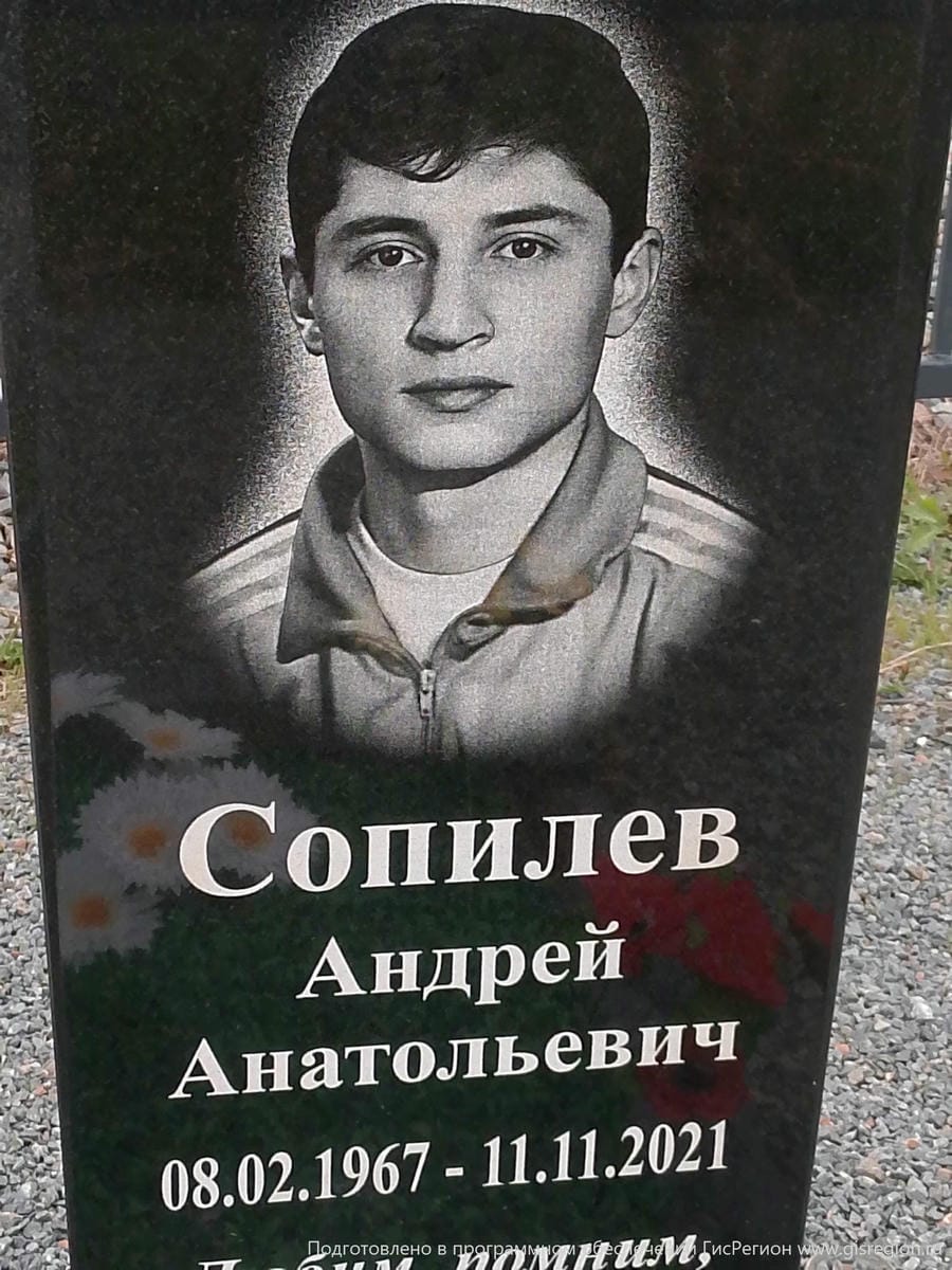Сопилев Андрей Анатольевич