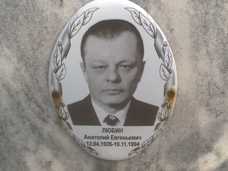 Любин
