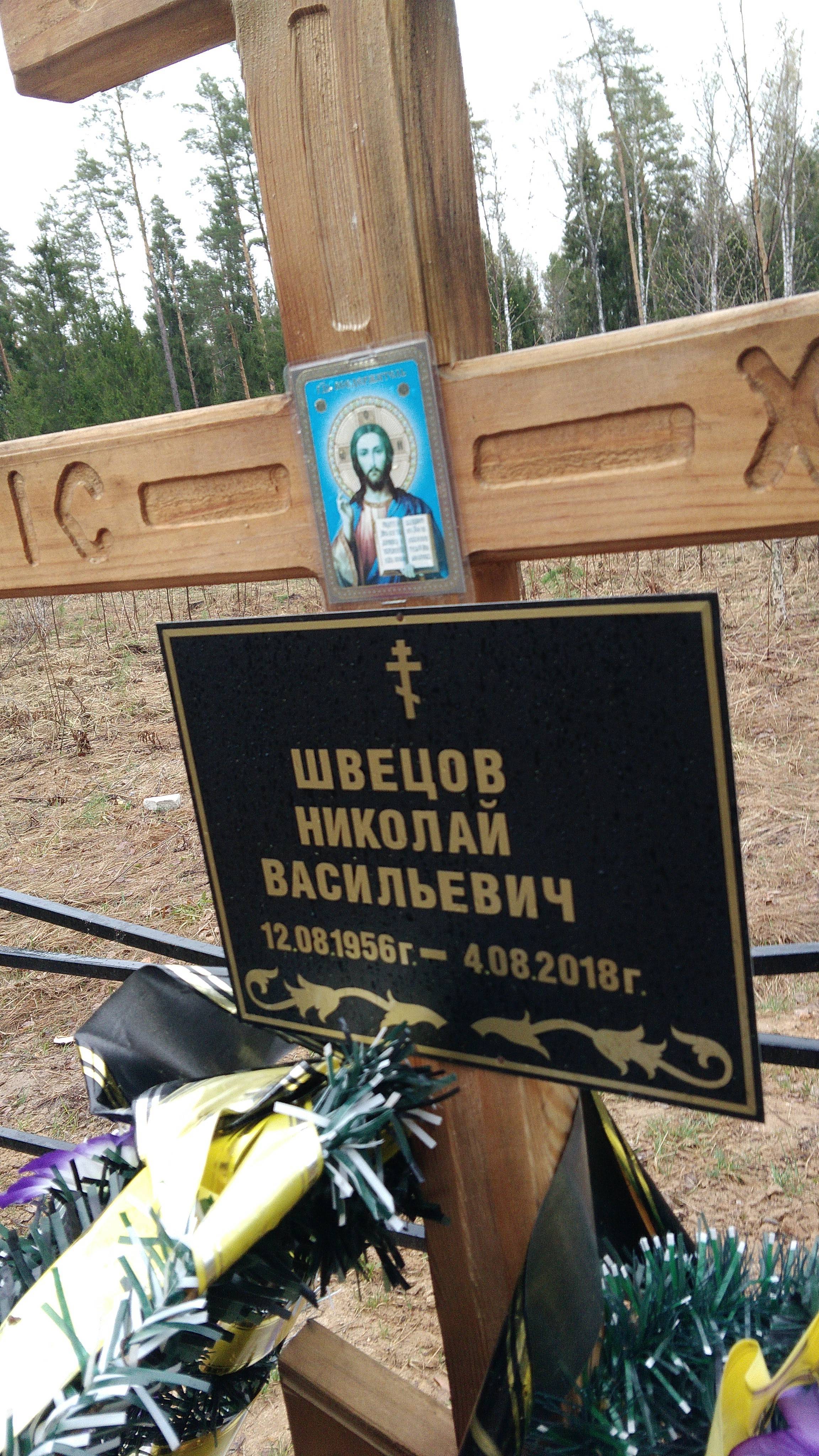 Швецов Николай Васильевич