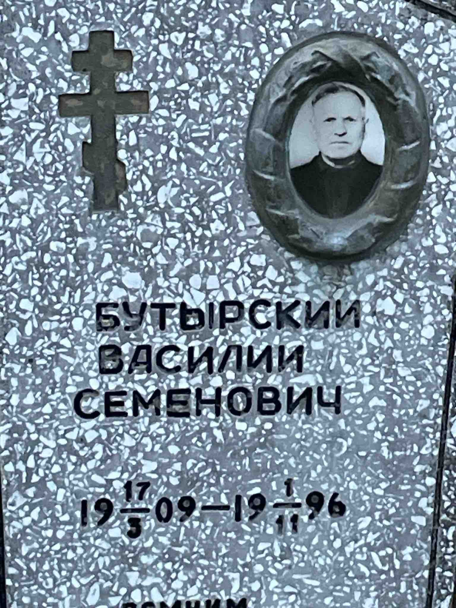 Бутырский Василий Семенович