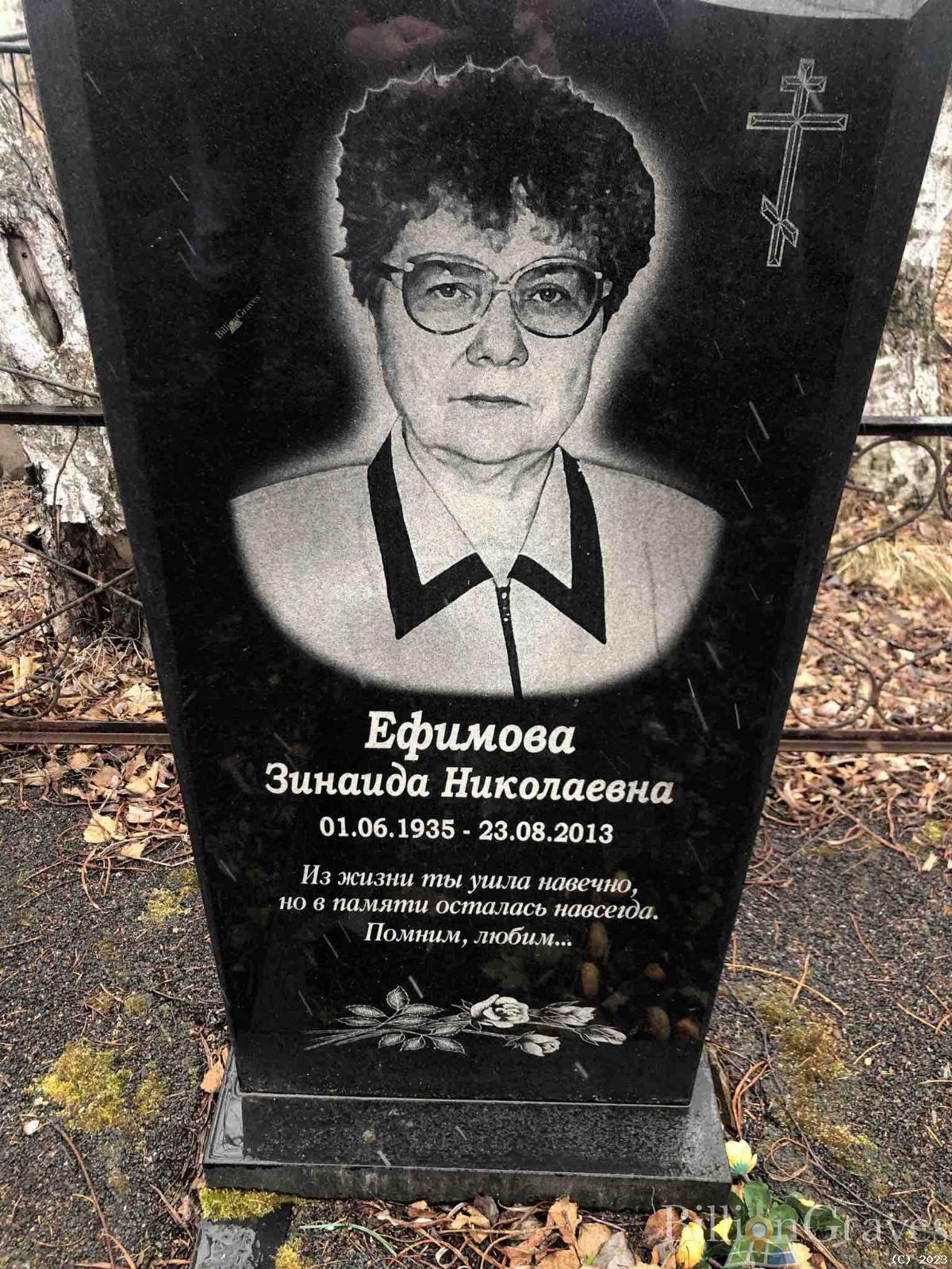 Ефимова Зинаида Николаевна
