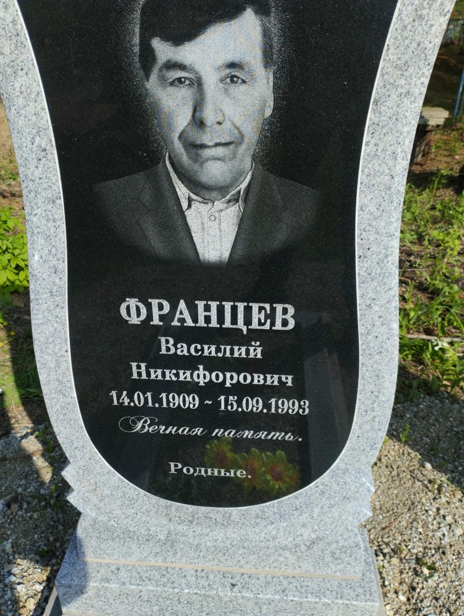 Францев Василий Никифорович