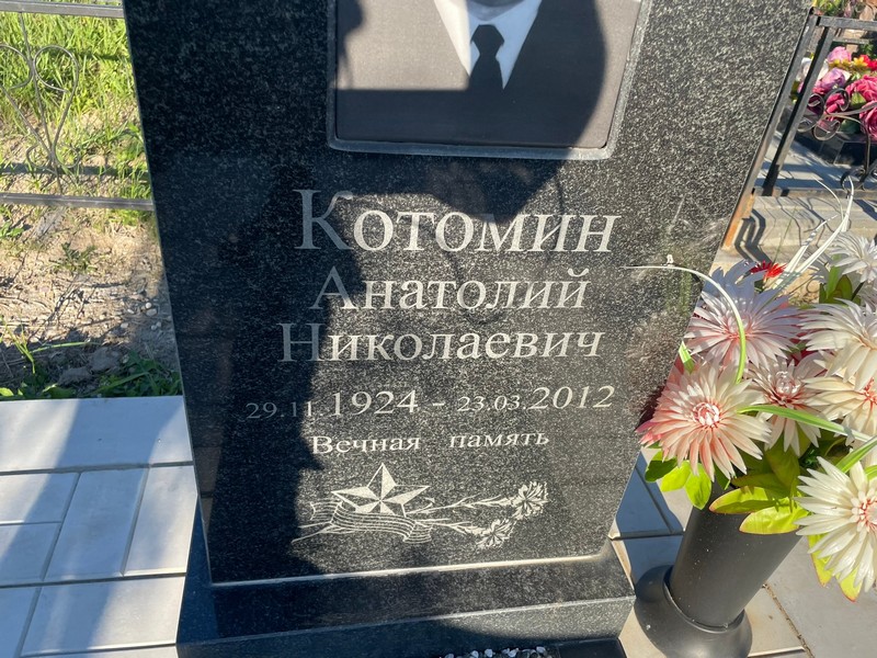 Котомин