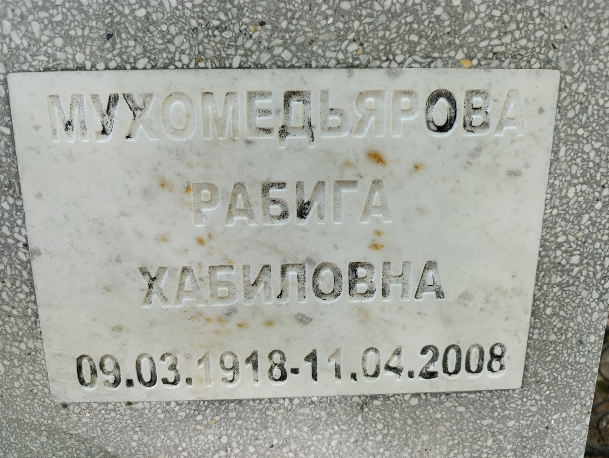 Мухомедьярова Рабига Хабиловна