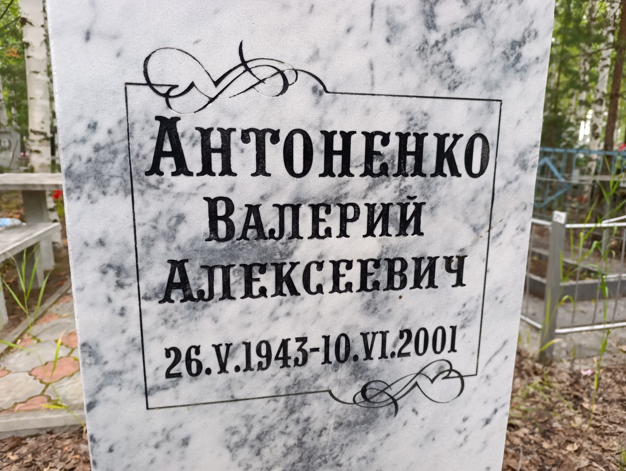 Антоненко Валерий Алексеевич