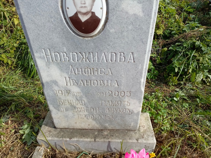 Анфиса Новожилова Ивановна