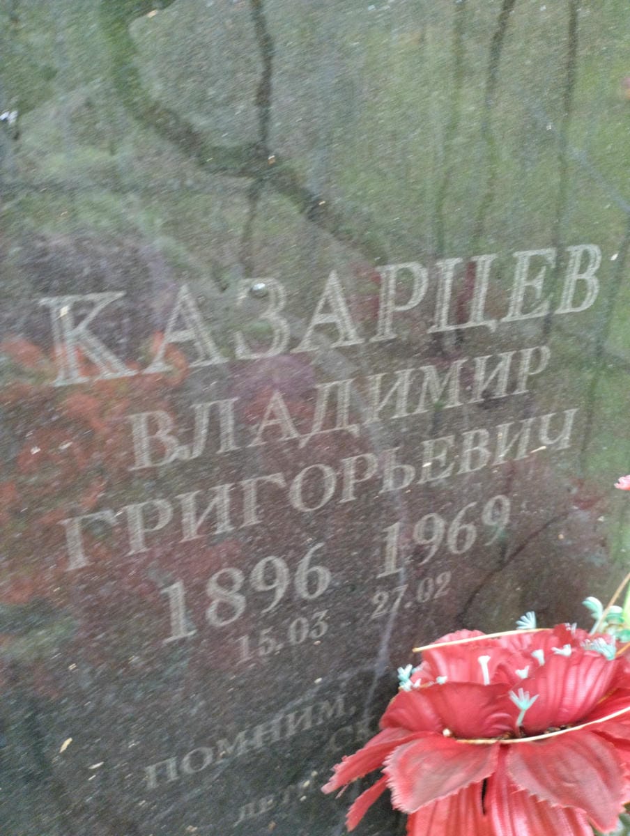 Казарцев Владимир Григорьевич