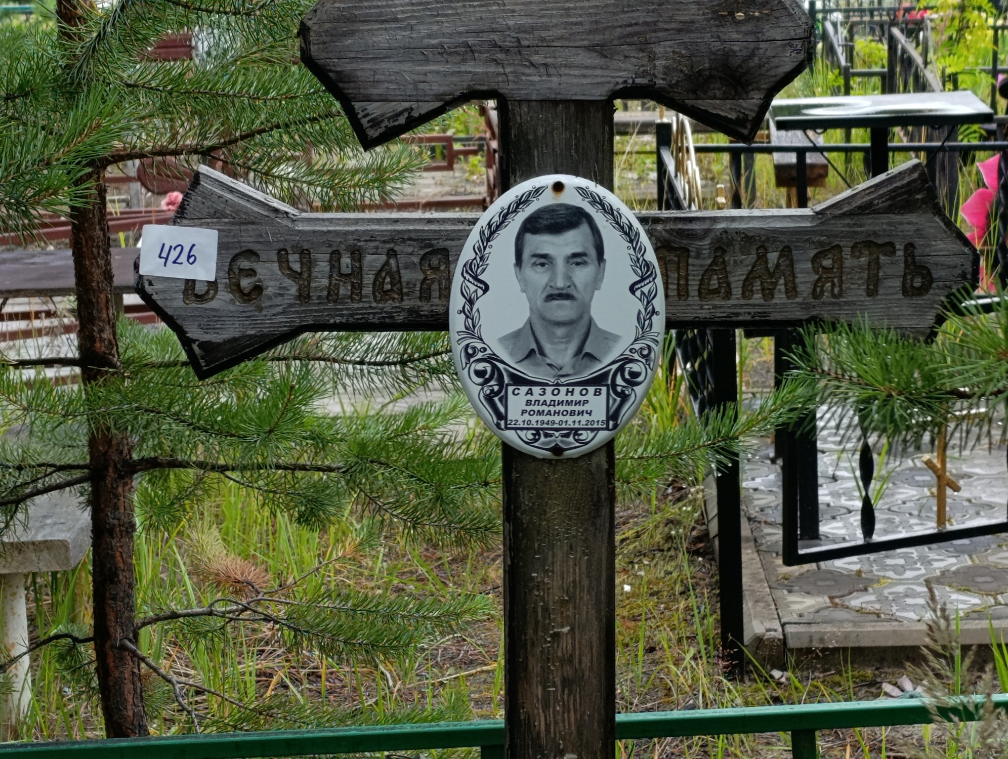 Сазонов Владимир Романович