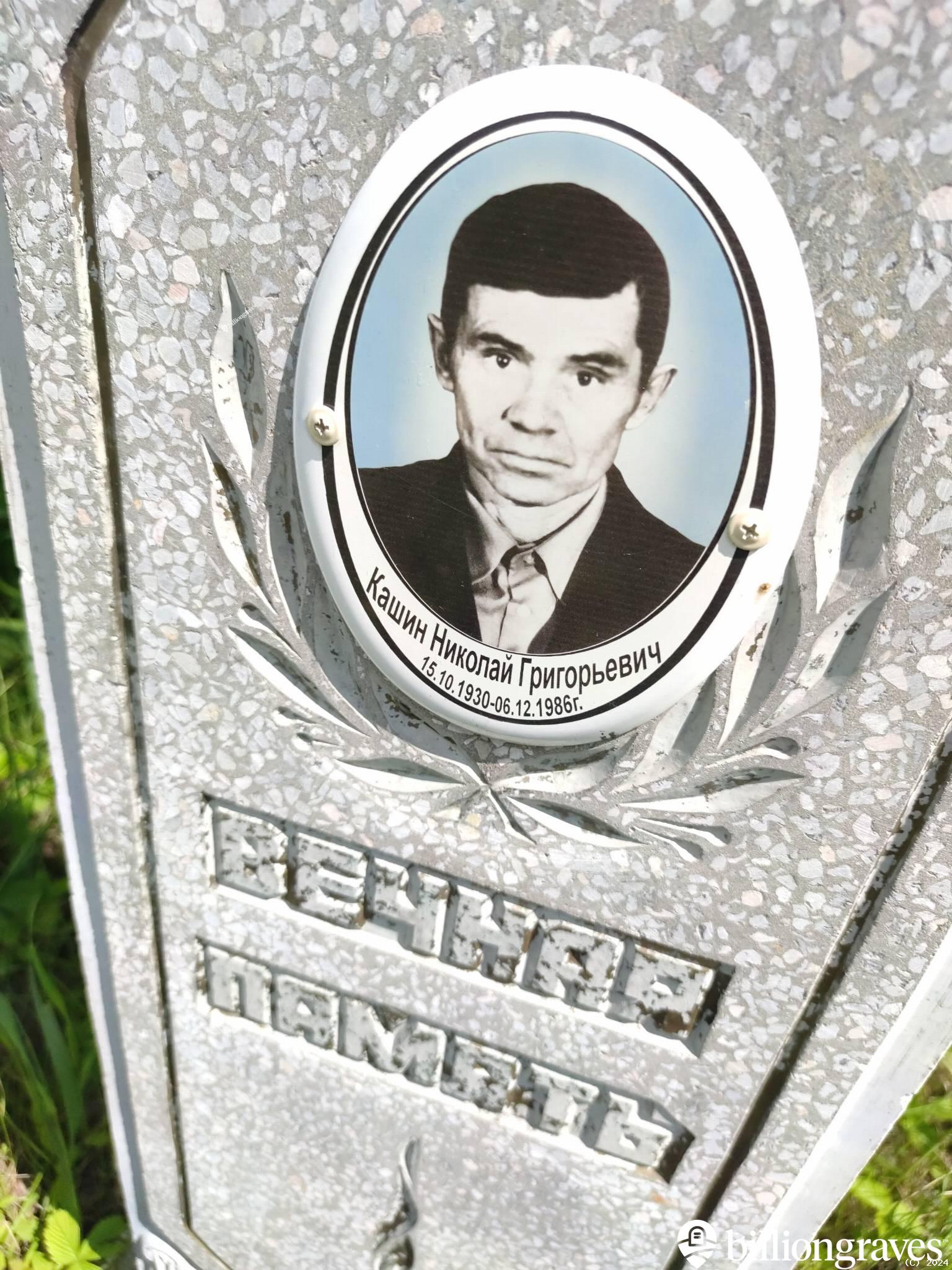 Кашин Николай Григорьевич