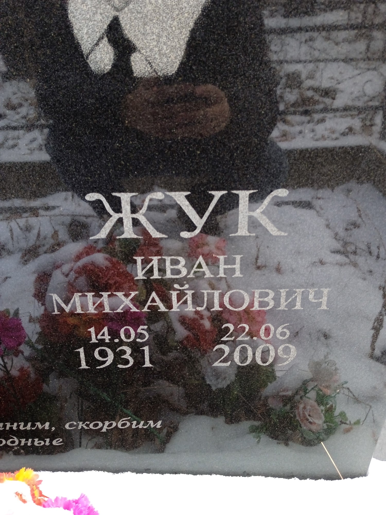 Жук Иван Михайлович