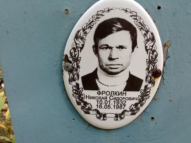 Фролкин