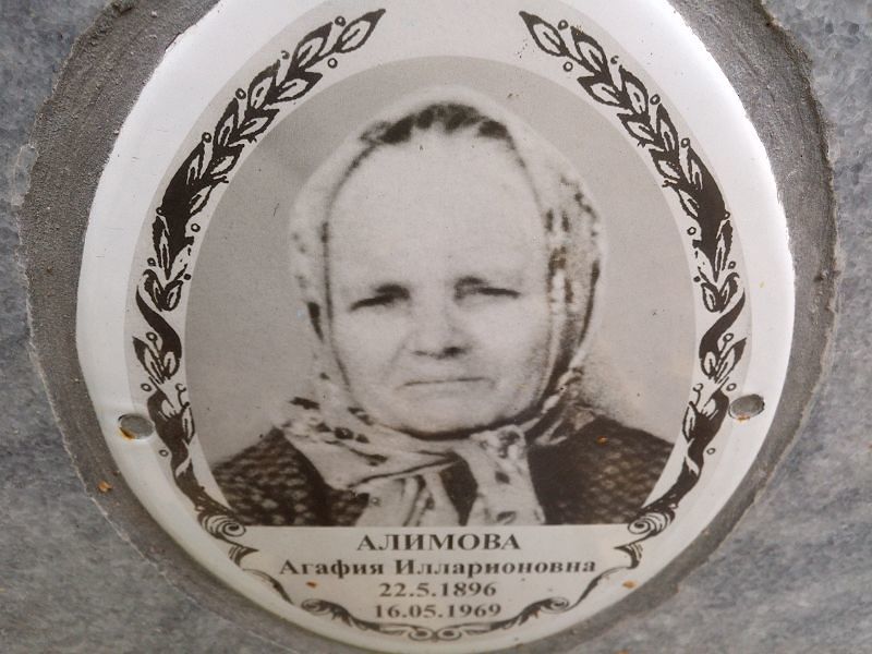 Агафия Алимова Илларионовна