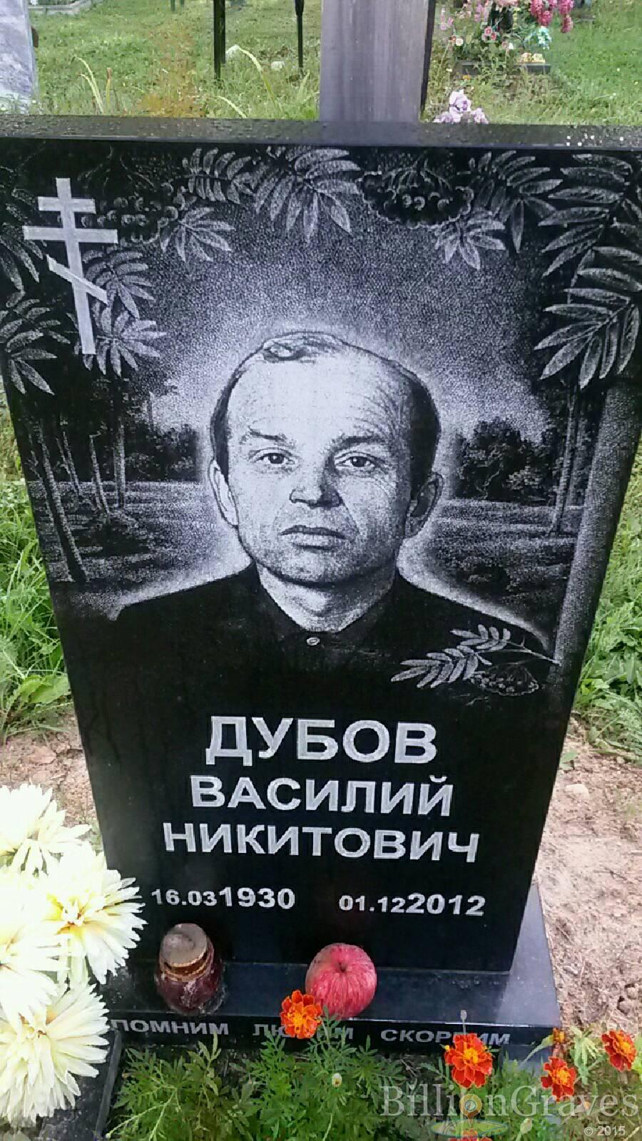 Дубов Василий Никитович