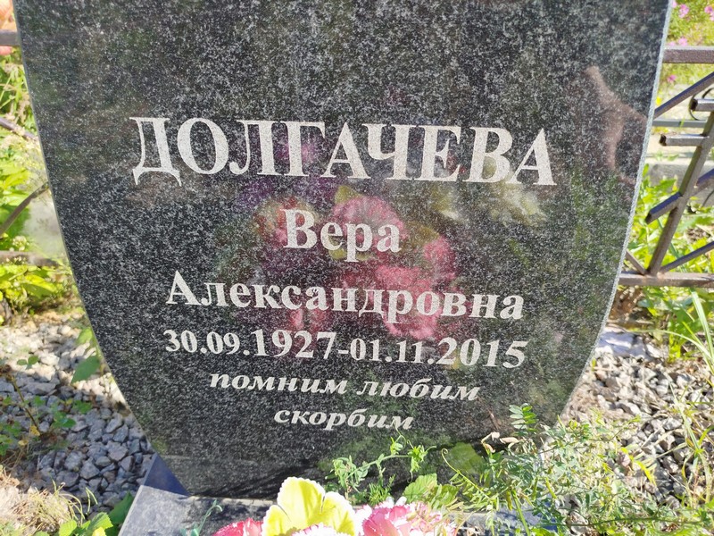 Долгачева