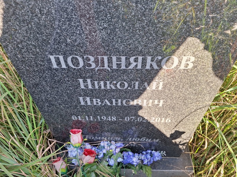 Поздняков