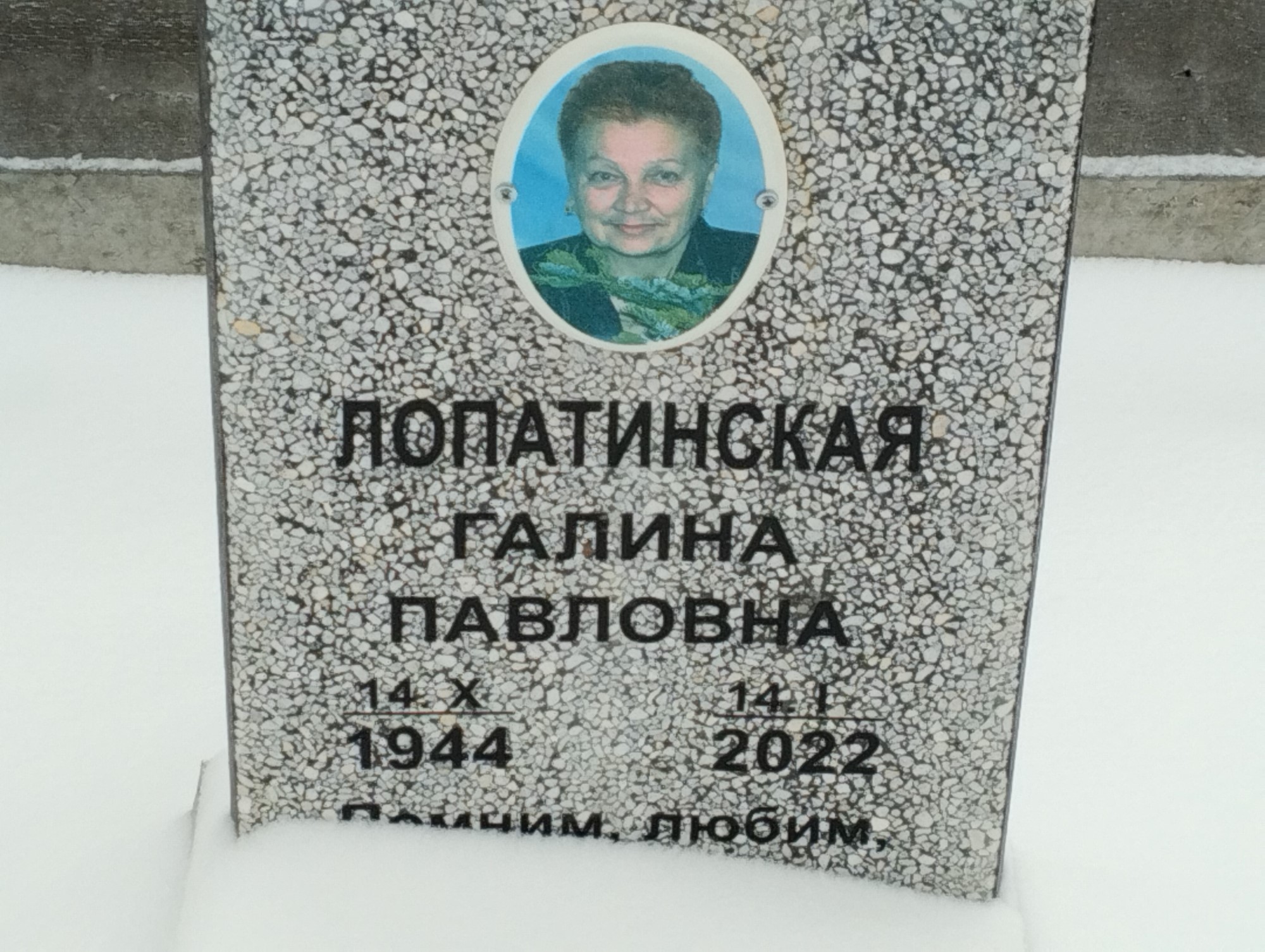 Лопатинская Галина Павловна