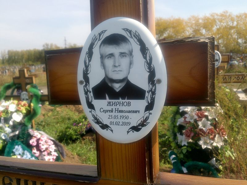 Жирнов