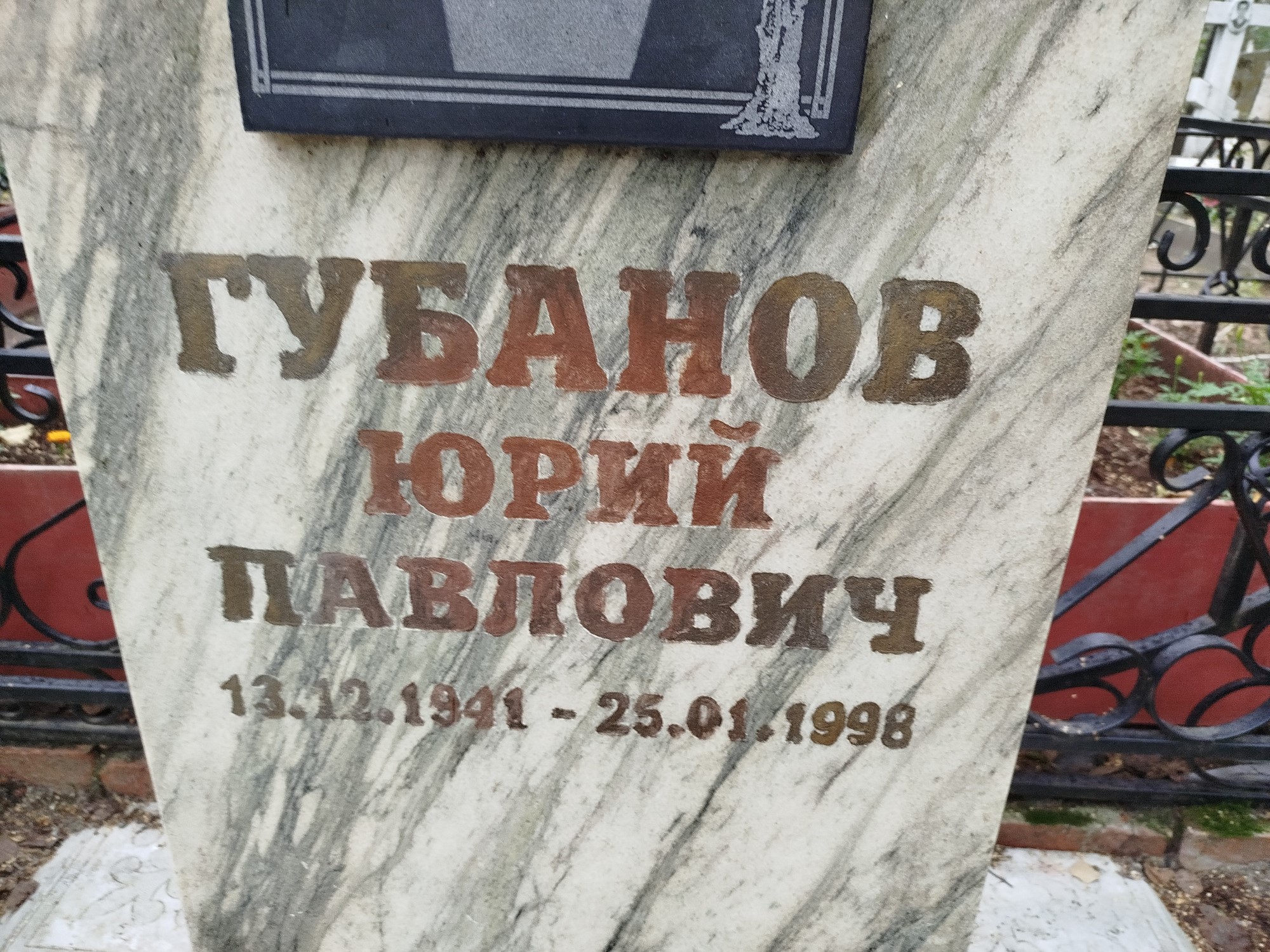 Губанов Юрий Павлович