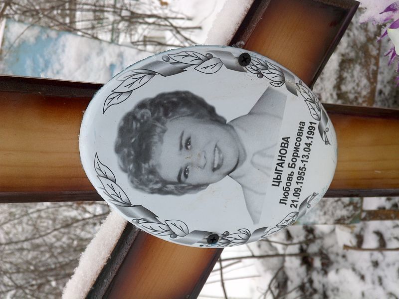 Цыганова
