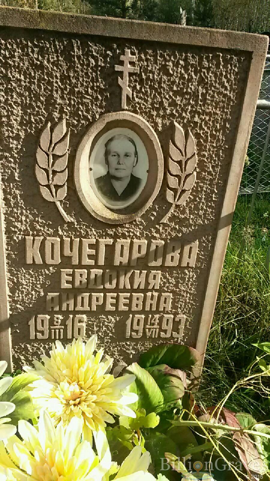 Кочегарова Евдокия Андреевна
