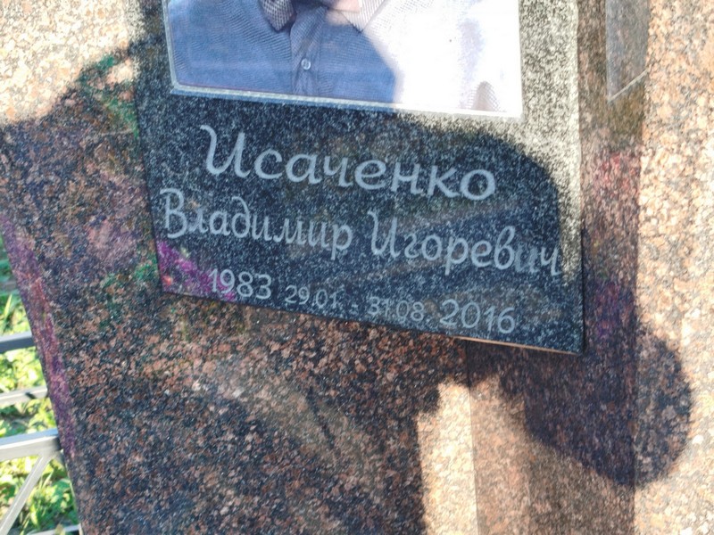 Исаченко