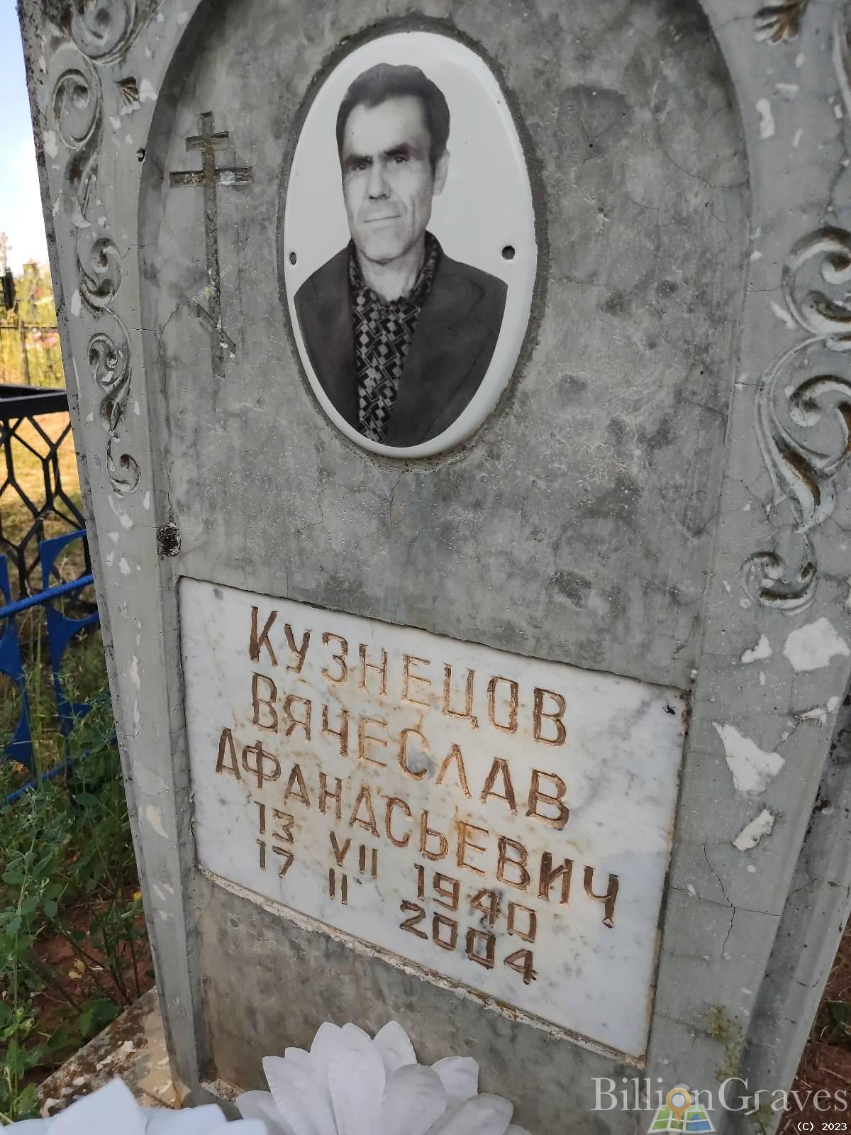 Кузнецов Вячеслав Афанасьевич
