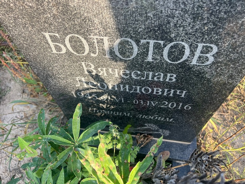 Болотов