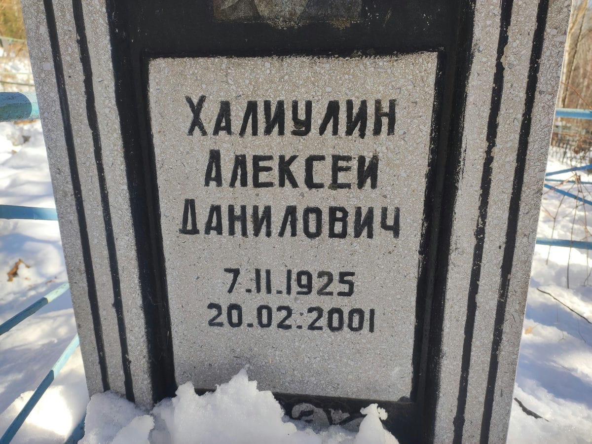 Халиулин Алексей Данилович