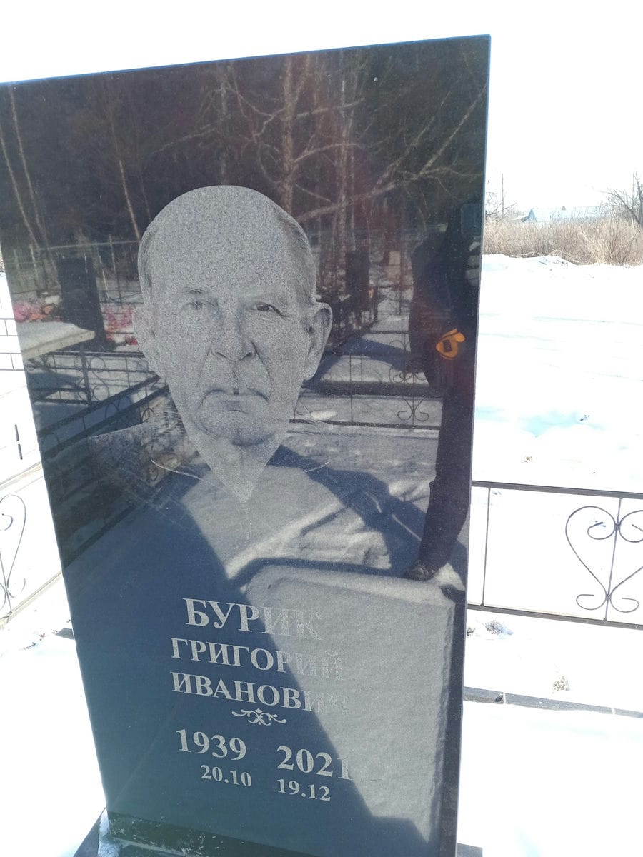 Бурик Григорий Иванович