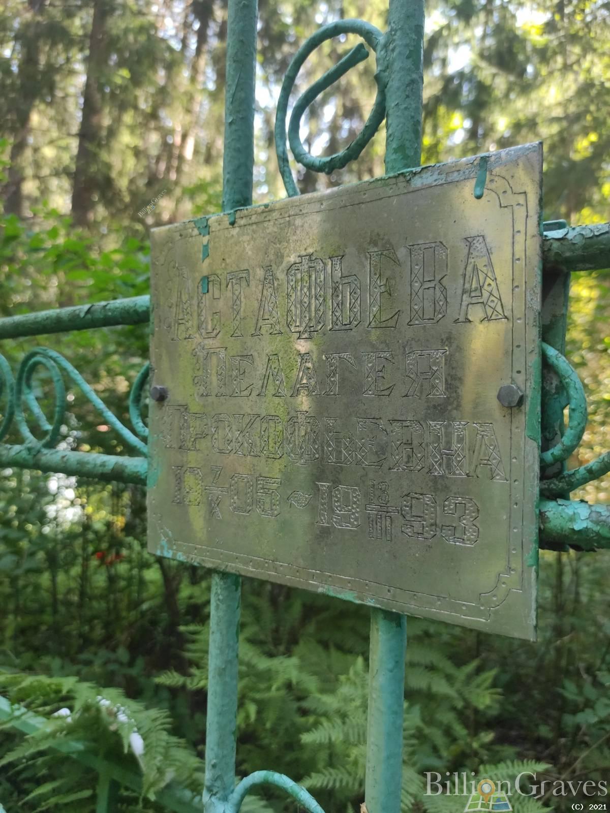 Астафьева Пелагея Прокофьевна
