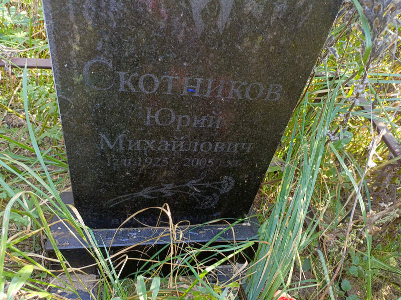 Скотников