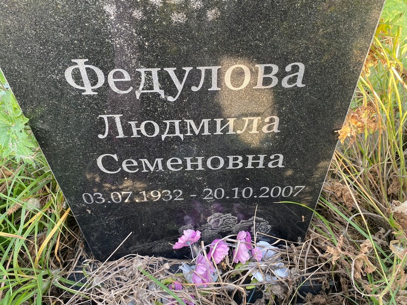 Федулова